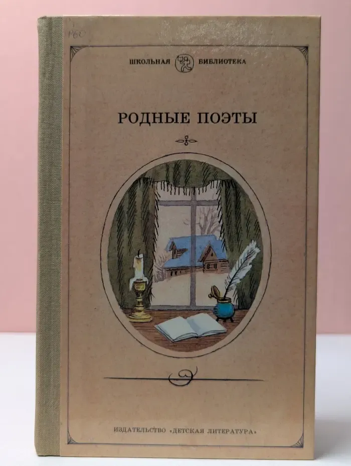 Родные поэты