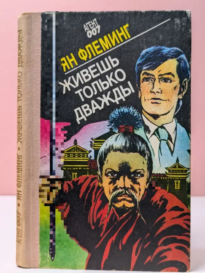 Живешь лишь дважды