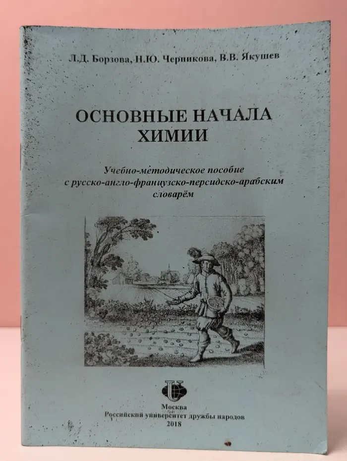 Основные начала химии