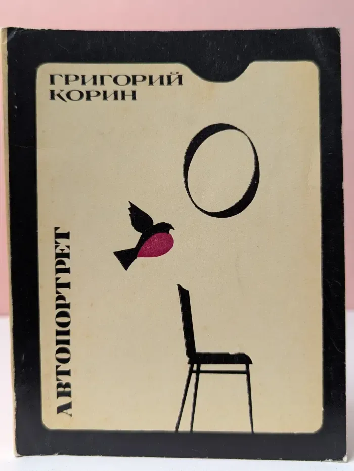 Григорий Корин. Автопортрет. Стихи