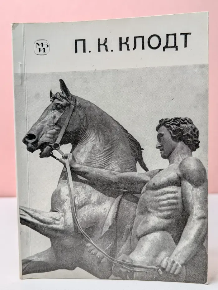Петр Карлович Клодт. 1805–1867