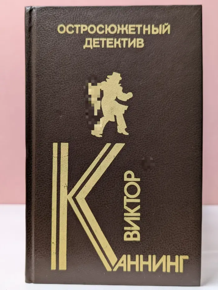 Остросюжетный детектив. Письма Скорпиона. Проходная пешка. На языке пламени