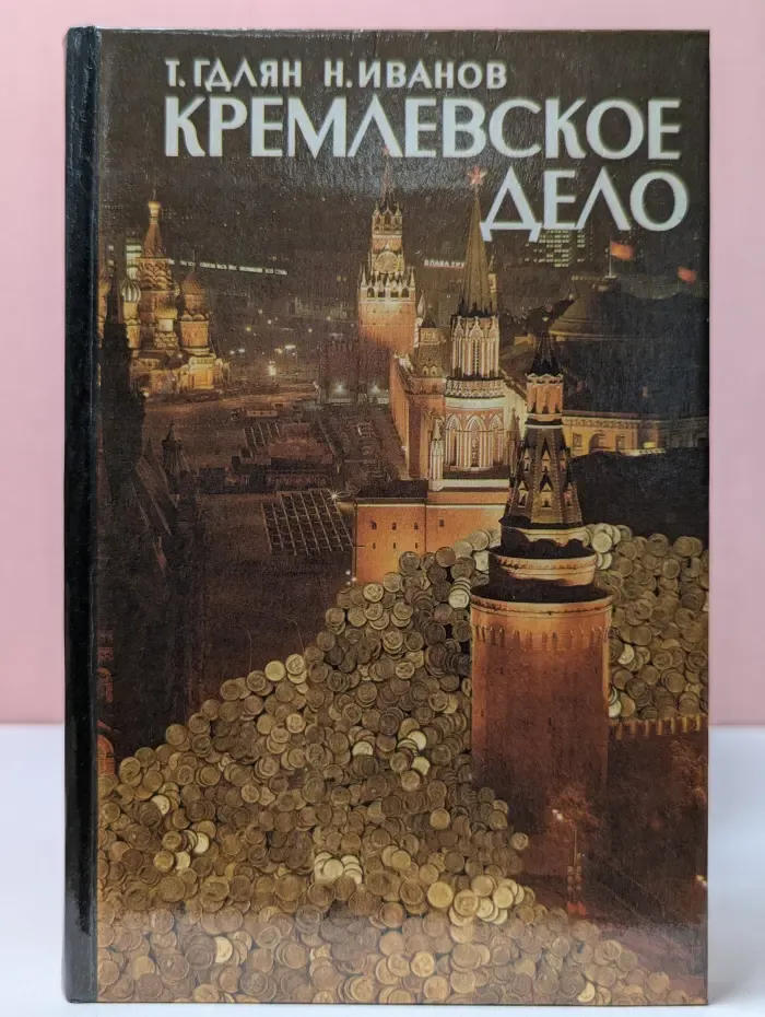 Кремлевское дело