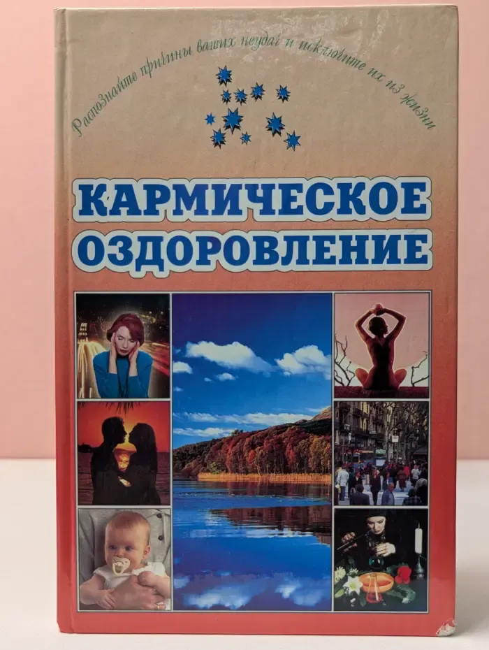 Кармическое оздоровление