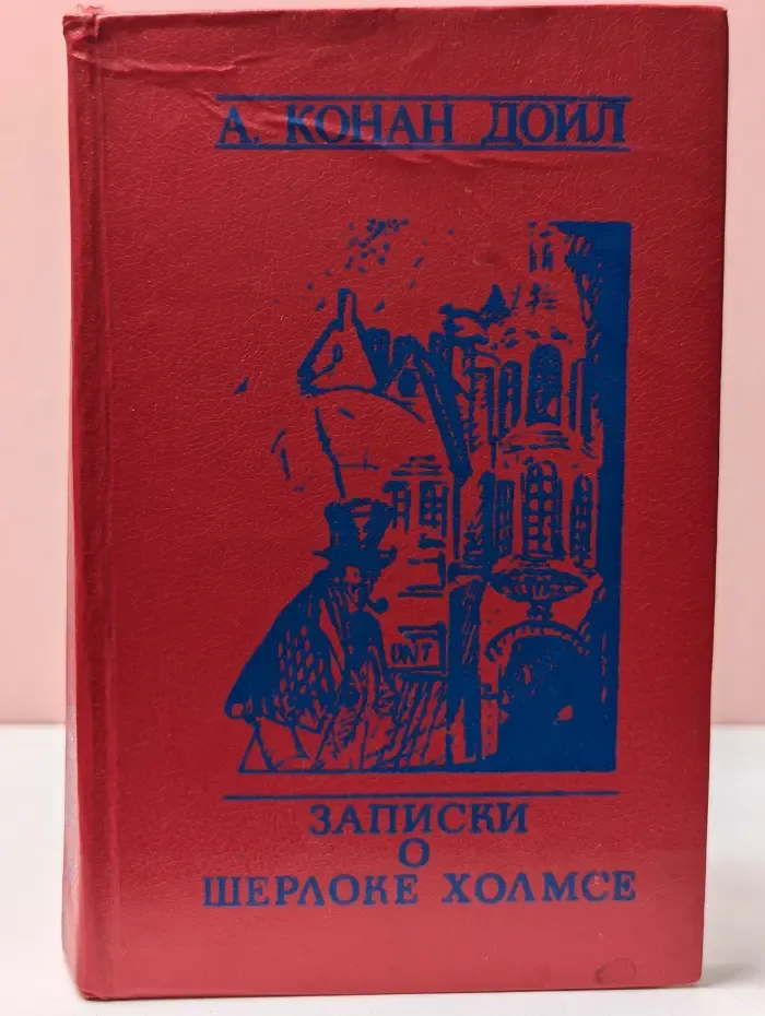 Записки о Шерлоке Холмсе