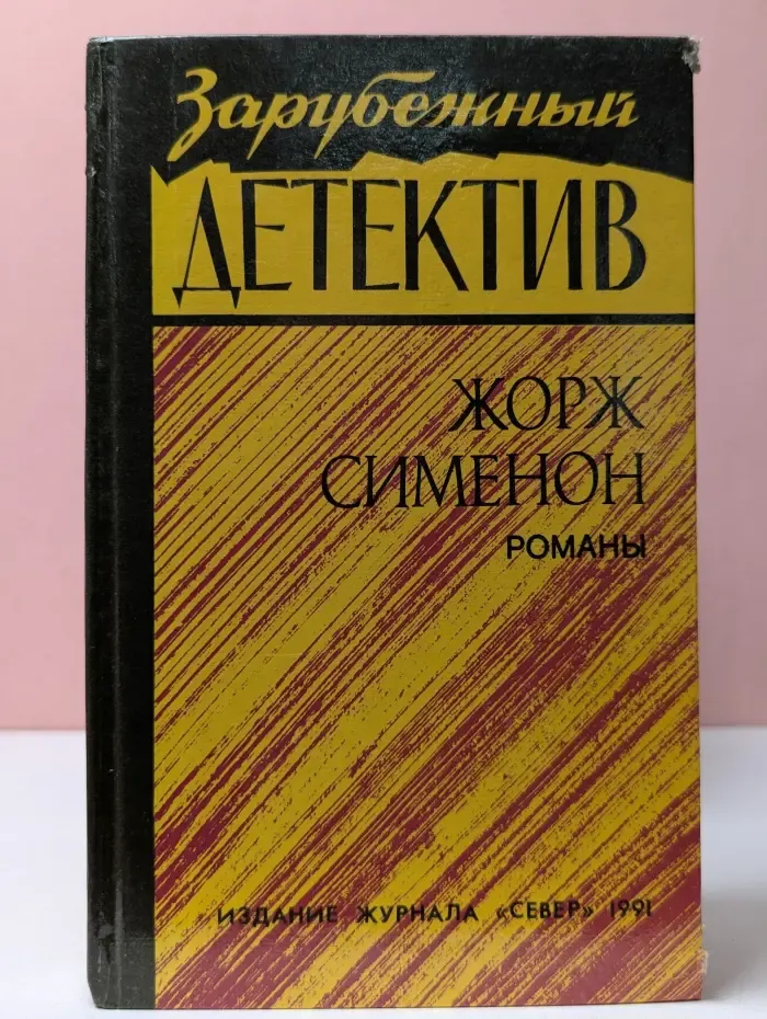 Зарубежный детектив. Жорж Сименон. Романы