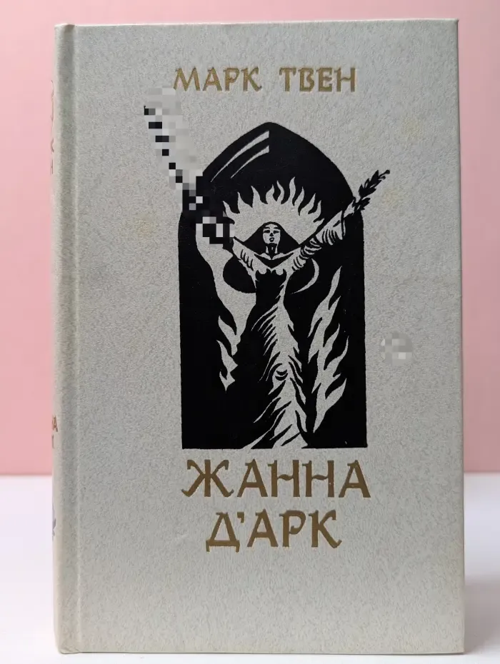 Библиотека отечественной и зарубежной классики. Жанна д'Арк