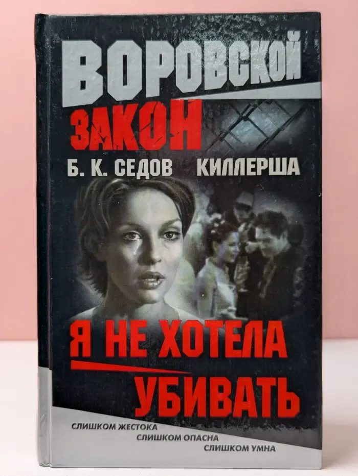Воровской закон. Я не хотела убивать