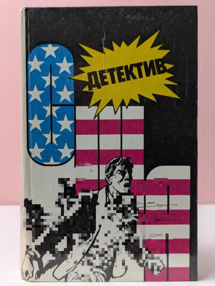 Детектив США. Книга 8