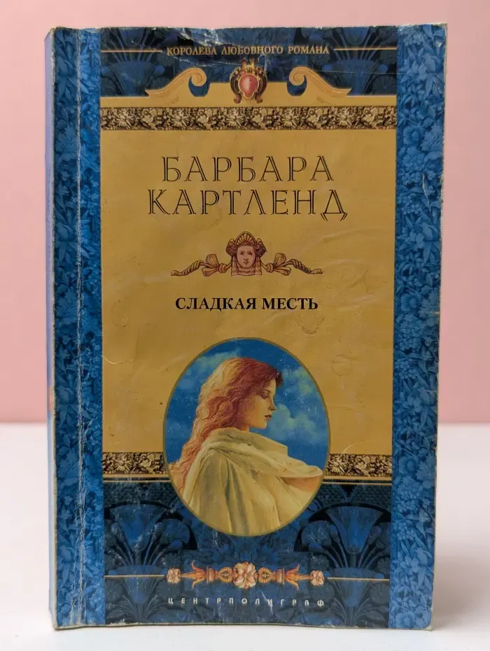Королева любовного романа. Сладкая месть