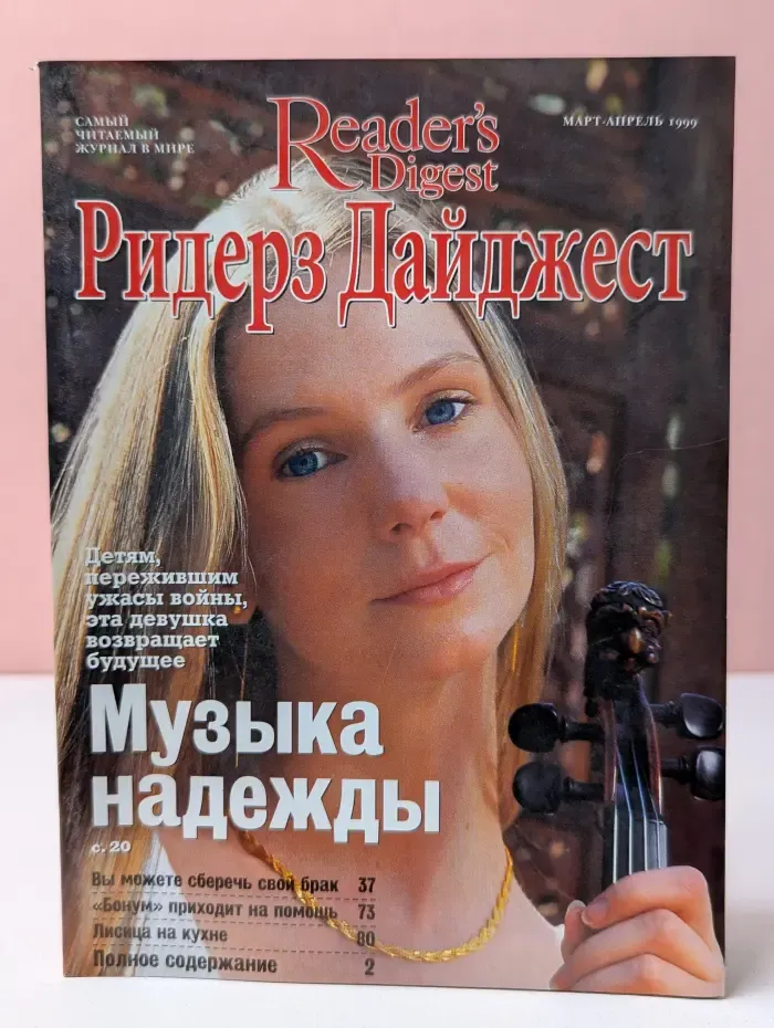 Reader's Digest, Ридерз Дайджест. Выпуск № 3-4/1999