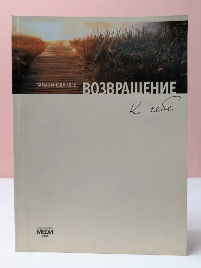 Возвращение к себе