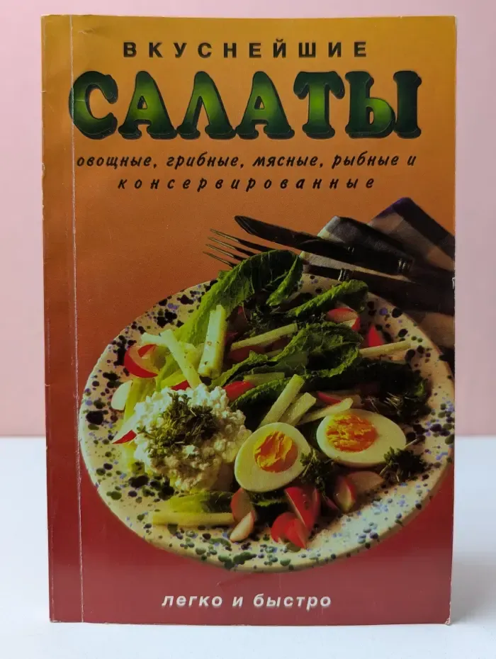 Вкуснейшие салаты