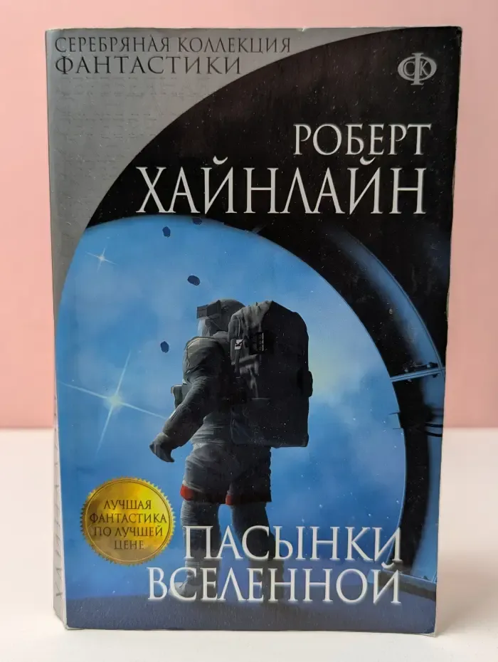 Серебряная коллекция фантастики. Пасынки вселенной