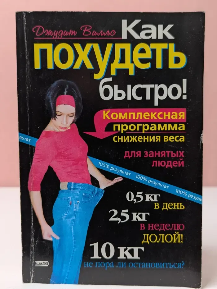 Как похудеть быстро