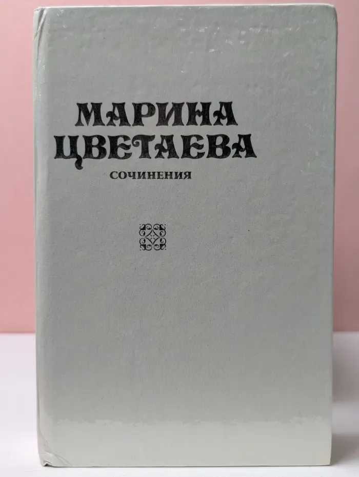 Марина Цветаева. Стихотворения и поэмы. Том 1