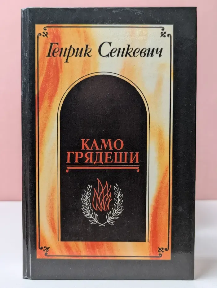 Камо грядеши
