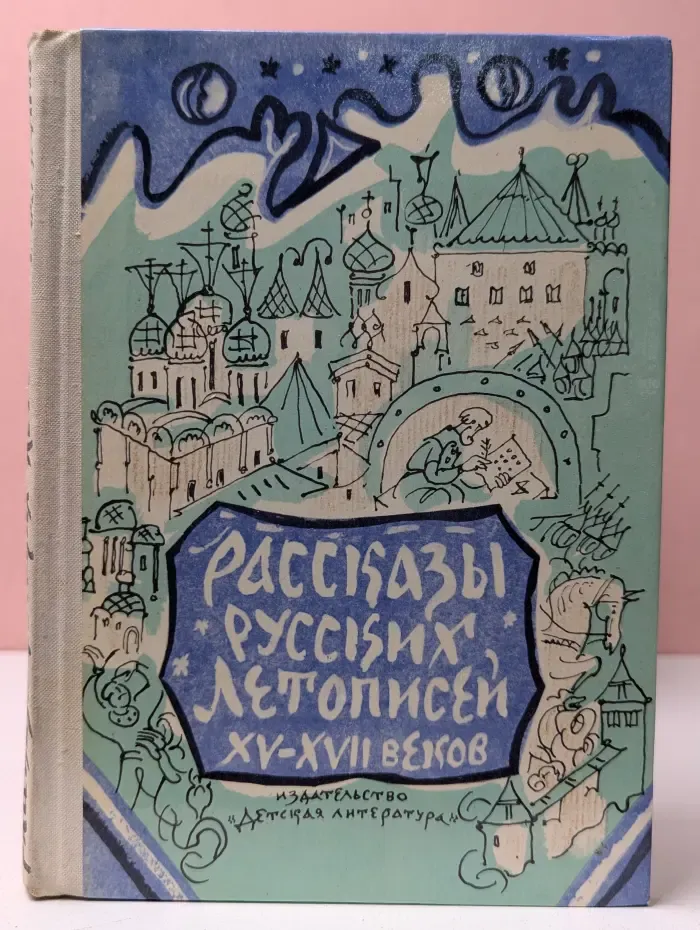 Школьная библиотека. Рассказы русских летописей XV-XVII веков