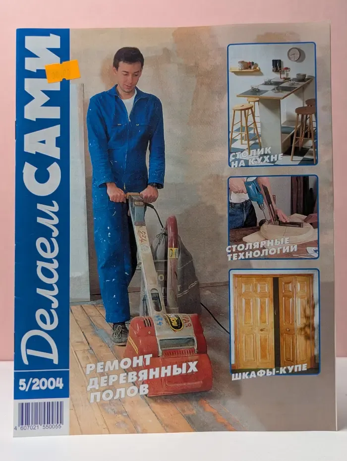 Делаем сами. Выпуск № 5/2004