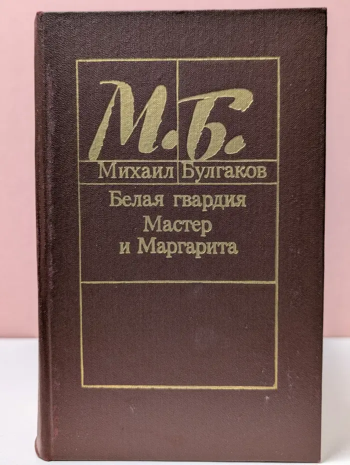 Михаил Булгаков. Белая гвардия. Мастер и Маргарита