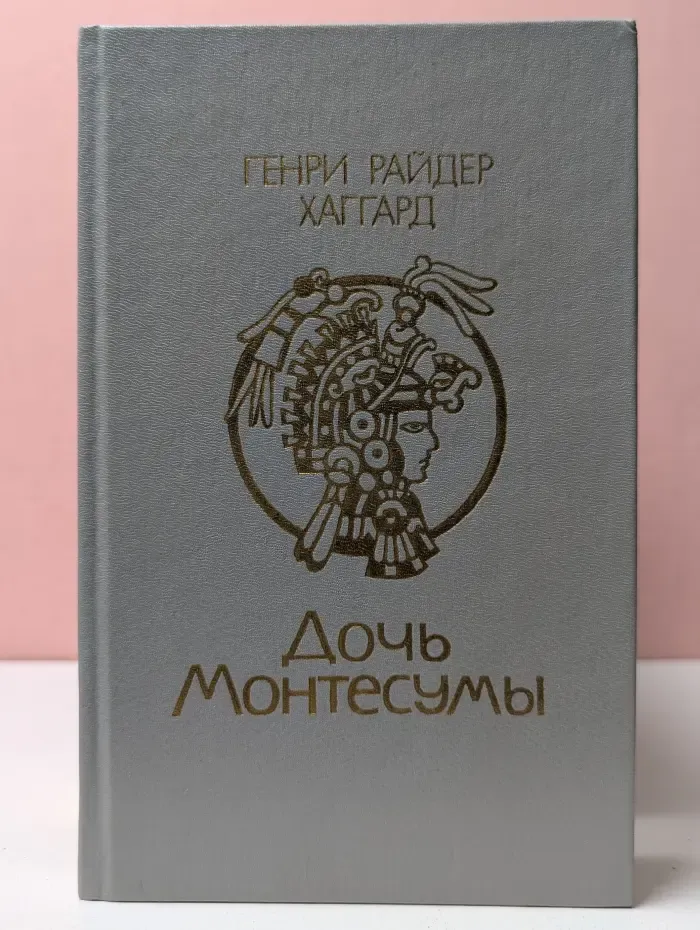 Дочь Монтесумы