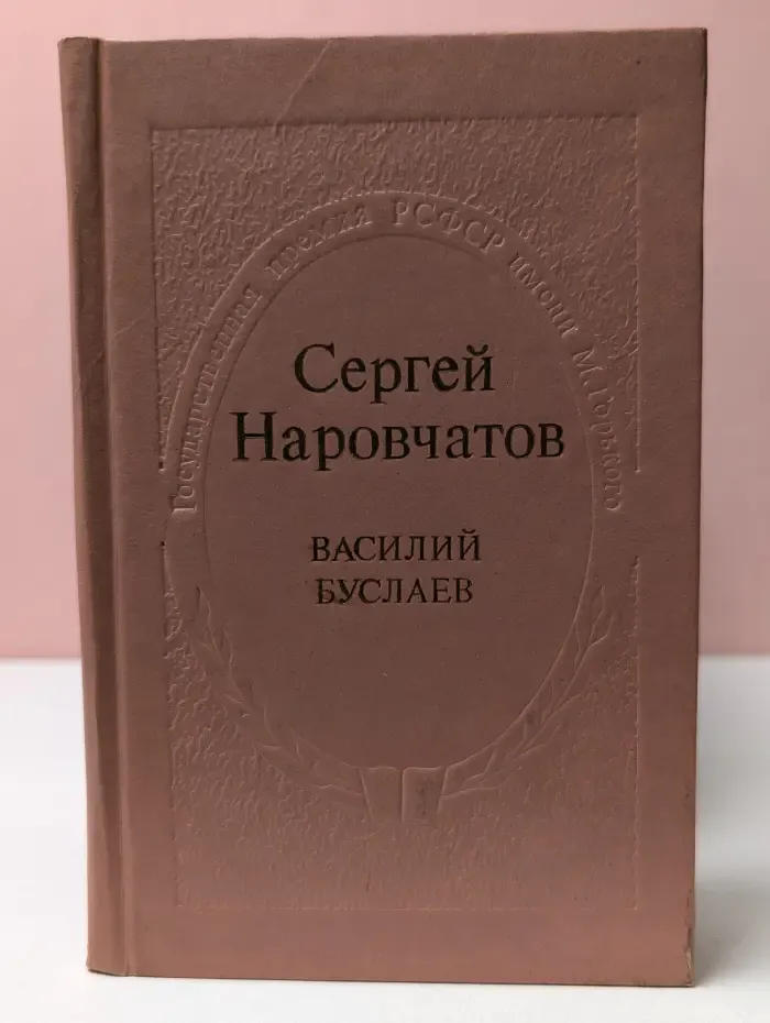 Василий Буслаев