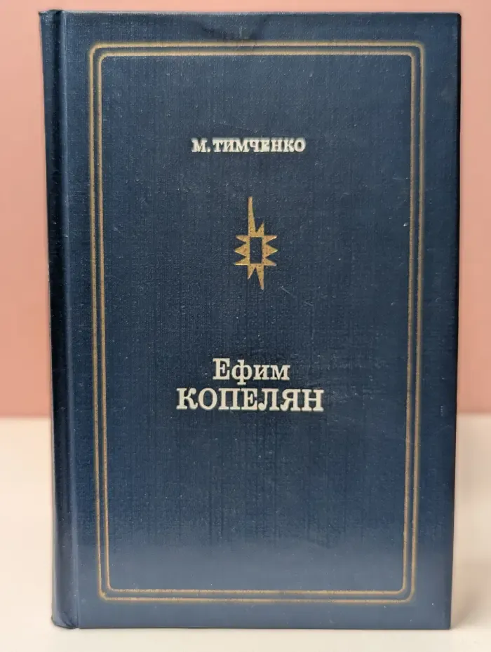 Ефим Копелян