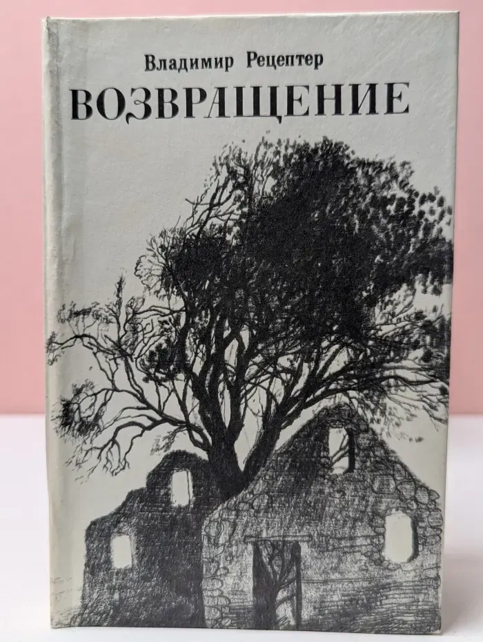 Возвращение