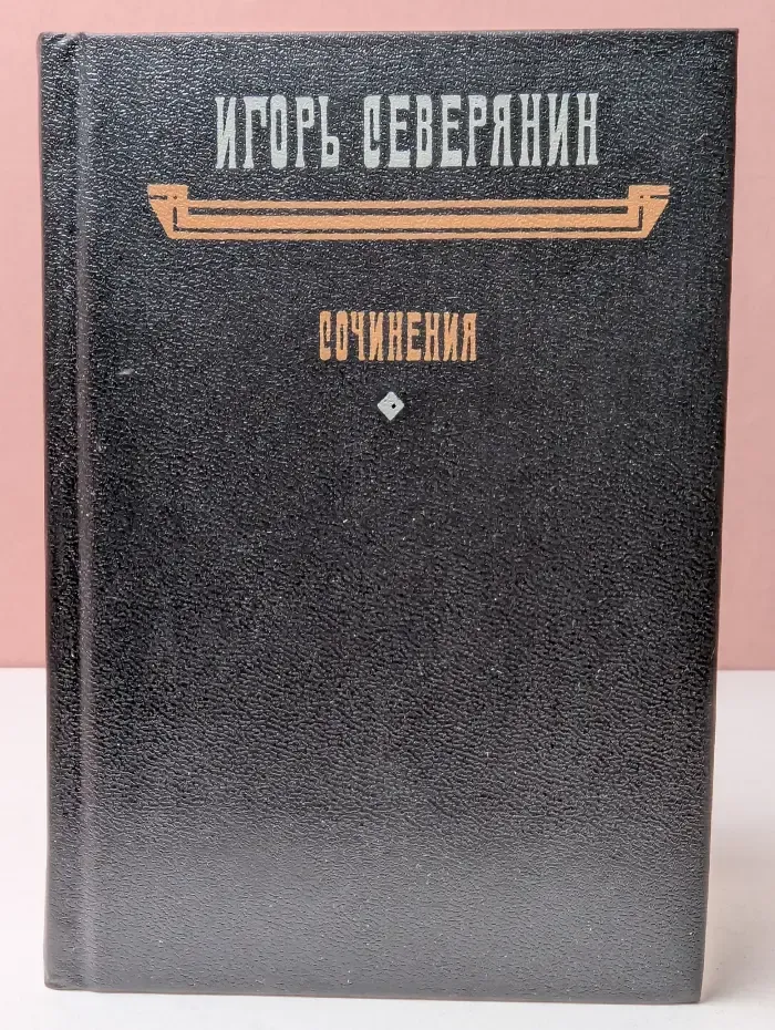 Игорь Северянин. Сочинения