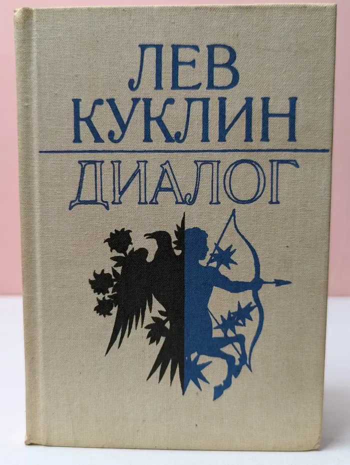 Диалог: стихотворения разных лет