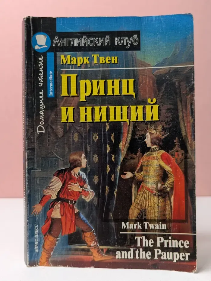 Домашнее чтение. Английский клуб. Принц и Нищий
