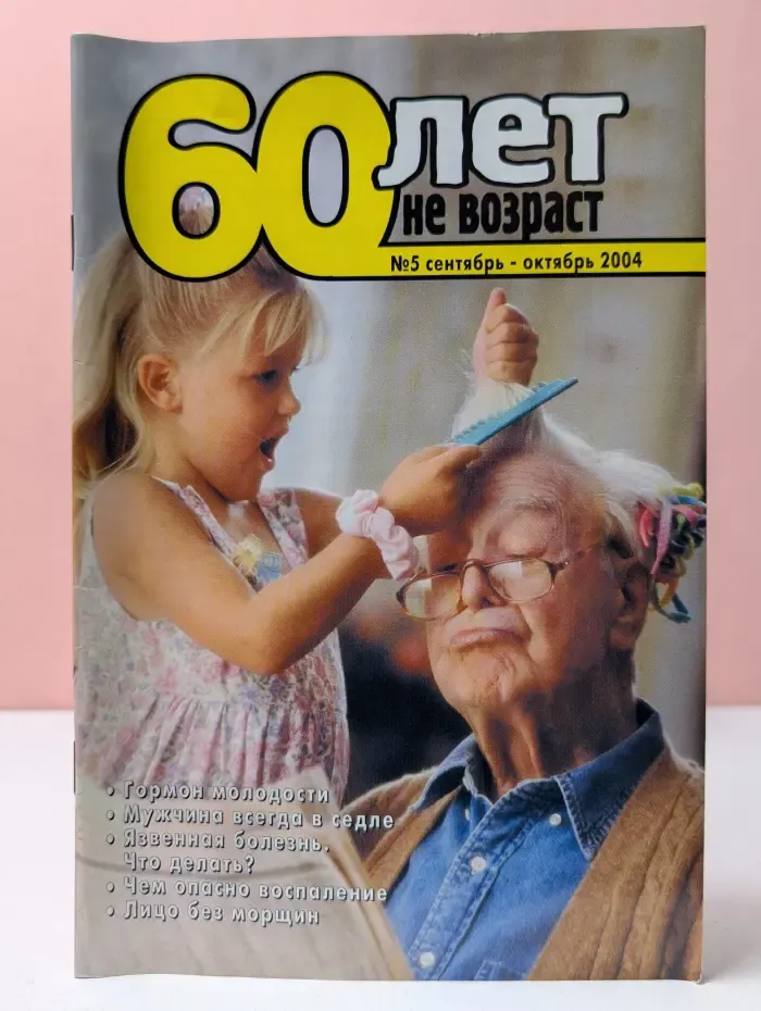 60 лет - не возраст. Выпуск № 5/2004