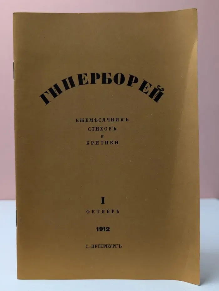 Гиперборей. Ежемесячник стихов и критики. Выпуск № 1/1912