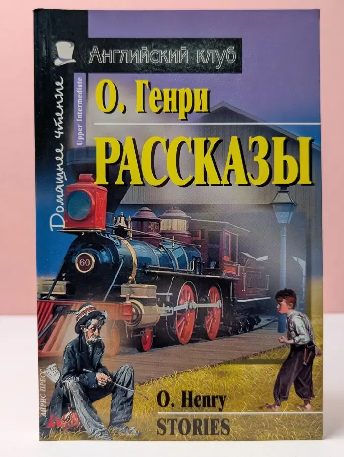 Домашнее чтение. Английский клуб. О. Генри. Рассказы
