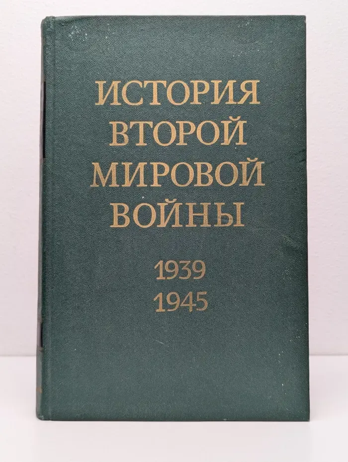 История Второй мировой войны. 1939–1945. Том 8