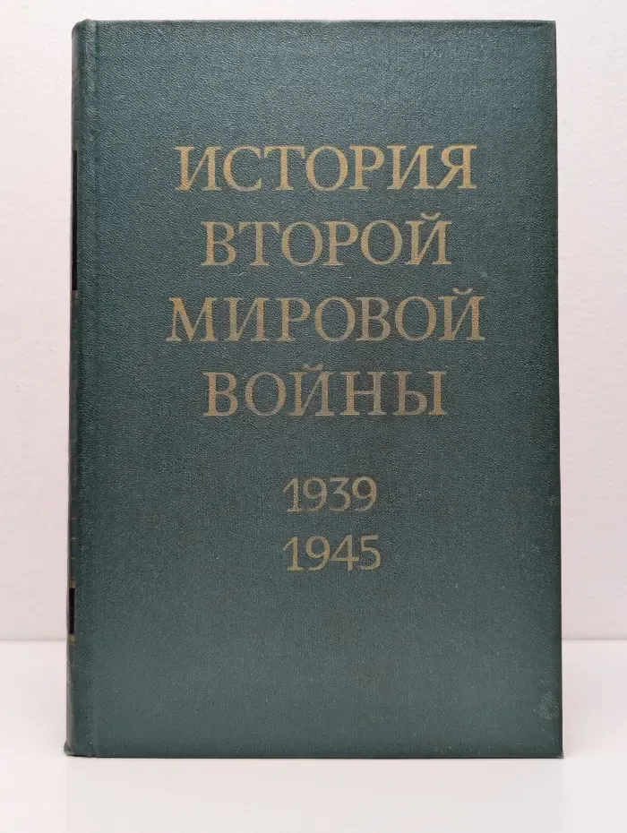 История Второй Мировой войны. 1939-1945. Том 7