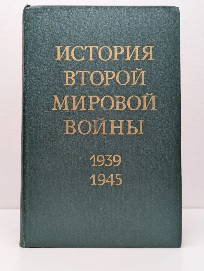 История Второй мировой войны. 1939-1945. В 12 томах. Том 9