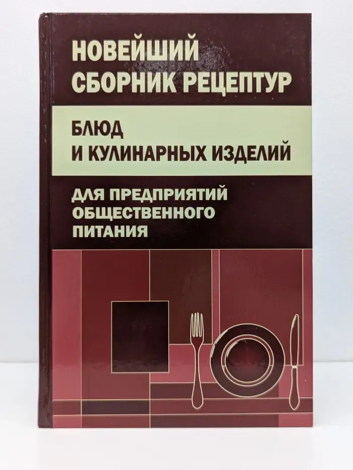 Новейший сборник рецептур блюд и кулинарных изделий для предприятий общественного питания