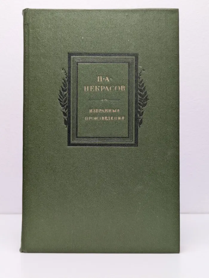 Н. А. Некрасов. Избранные произведения