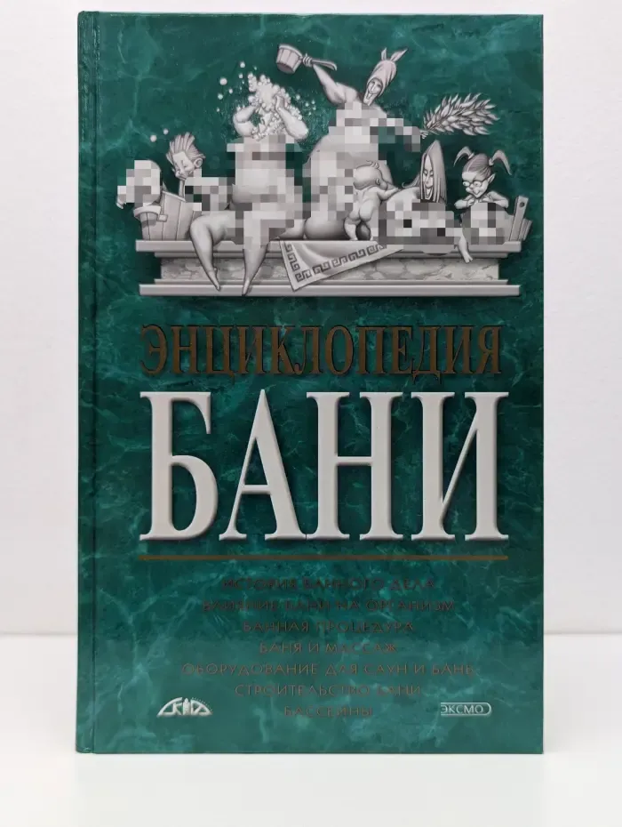 Энциклопедия бани