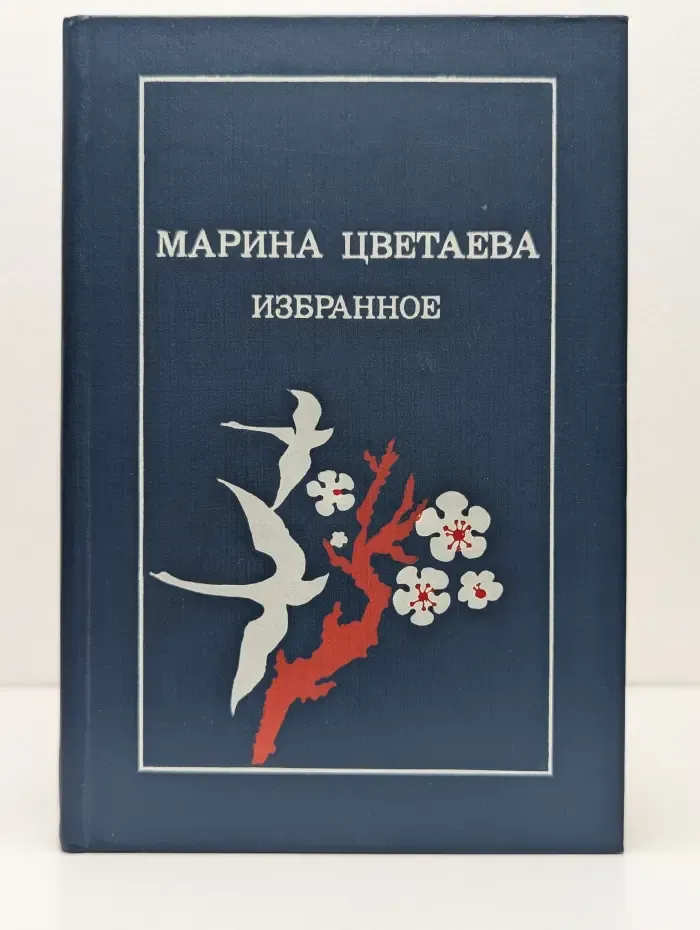 Марина Цветаева. Избранное
