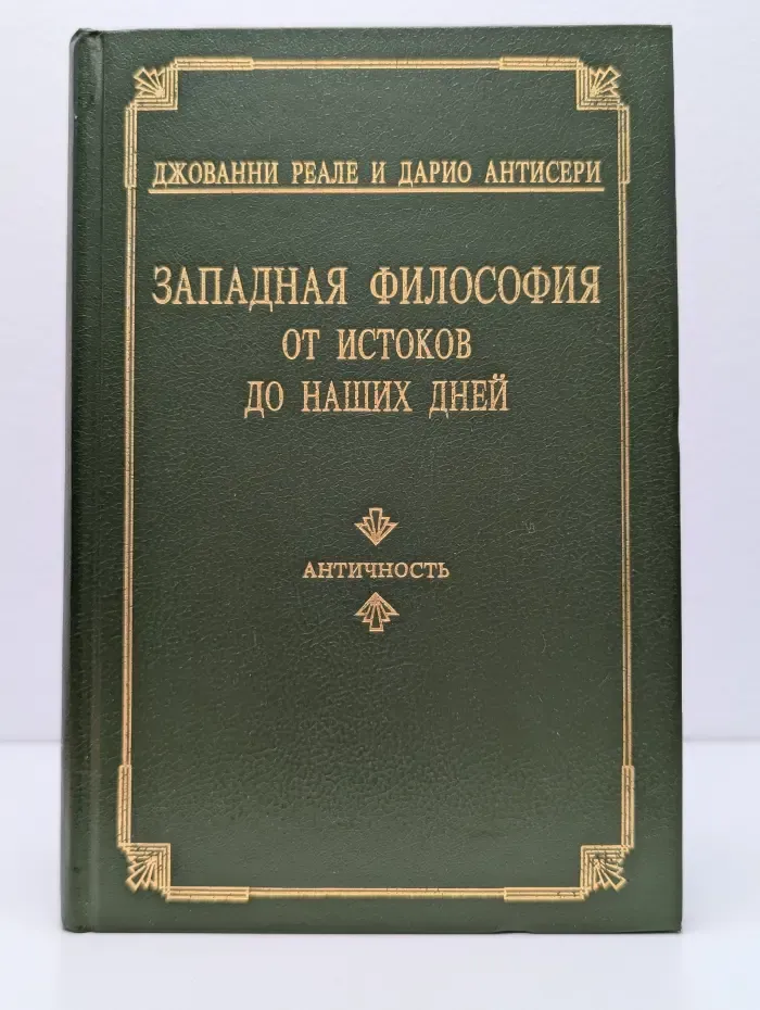 Западная философия от истоков до наших дней. Античность