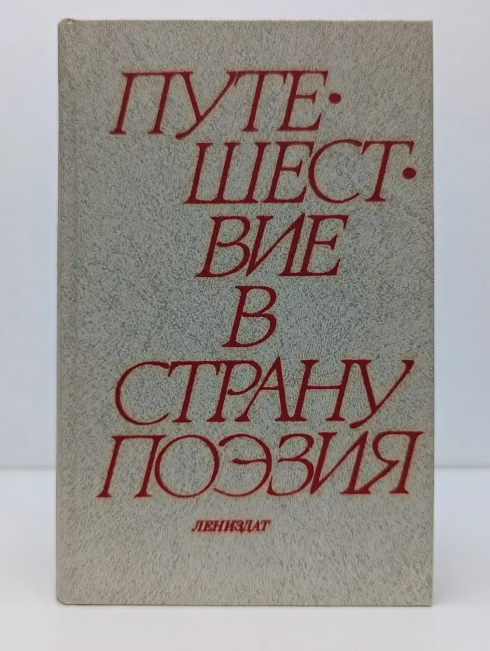 Путешествие в страну Поэзия. В 2 книгах. Книга 1