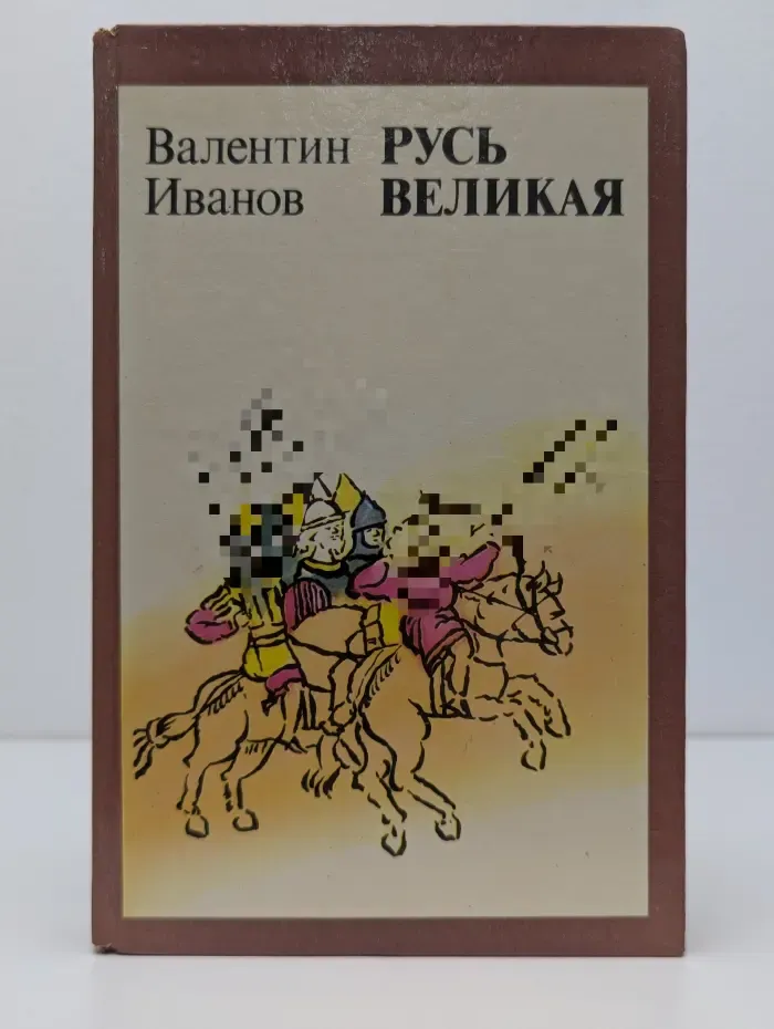Русь Великая