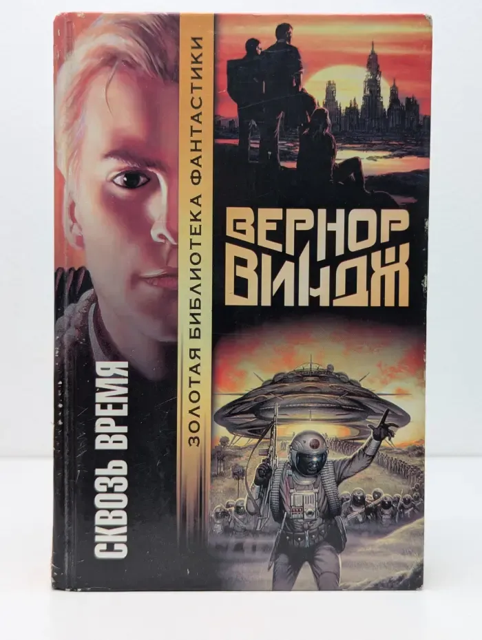 Золотая библиотека фантастики. Сквозь время