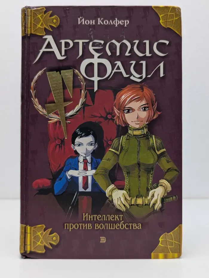 Артемис Фаул. Интеллект против волшебства