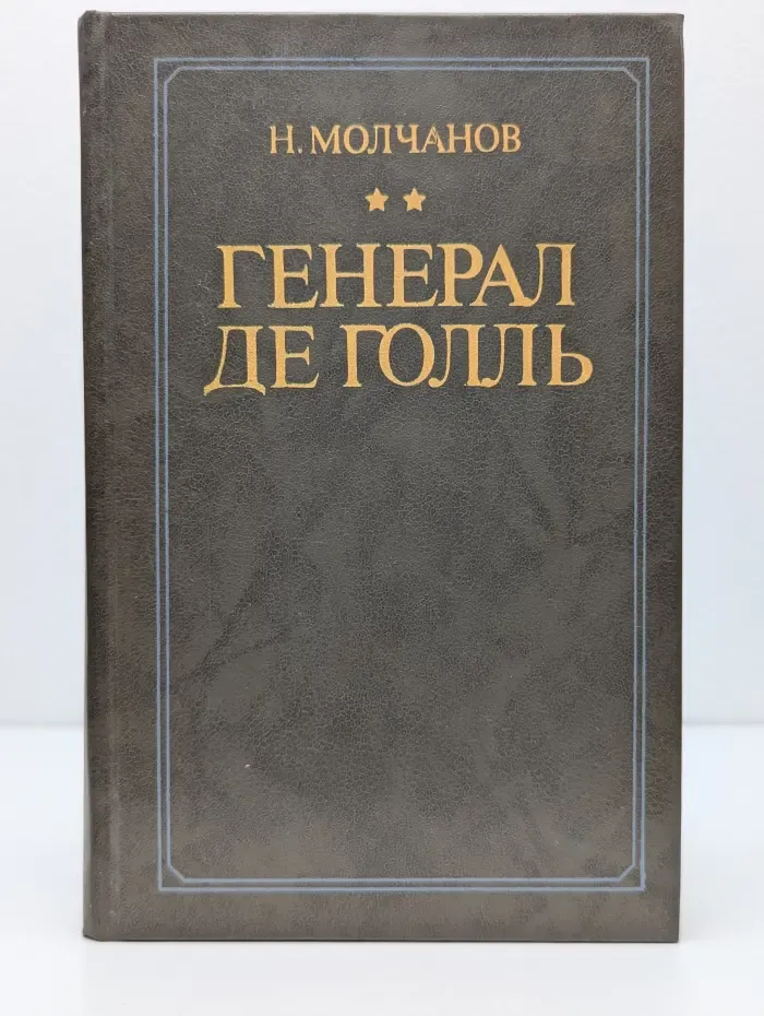 Генерал де Голль