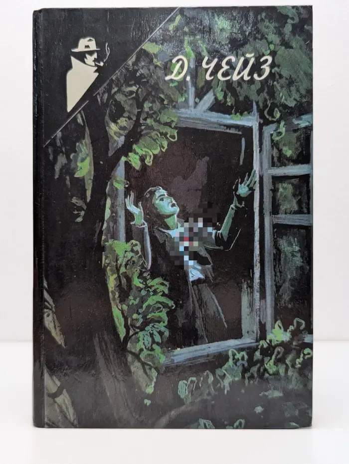 Дж. Х. Чейз. Избранное. Том 5. Миссия в Сиену, Мертвые не перечат, Теперь это ему ни к чему