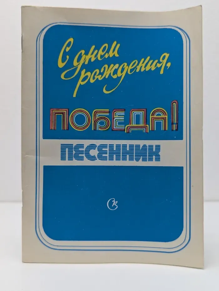 С днем рождения, Победа! Песенник