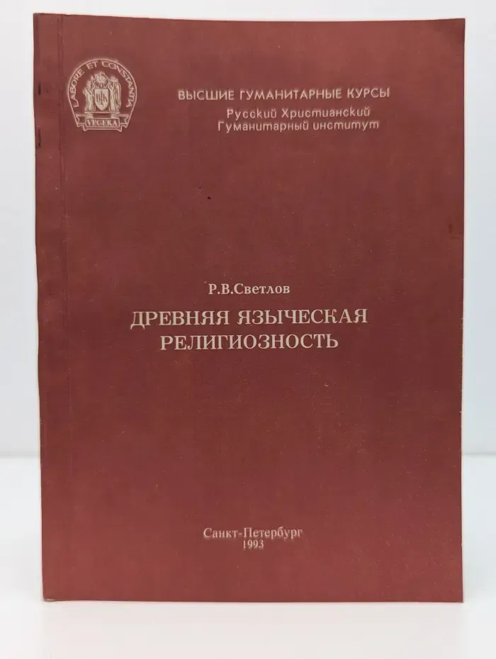 Высшие гуманитарные курсы. Древняя языческая религиозность